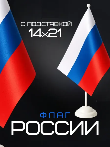 Флаг России 14х21 см с пластиковой подставкой
