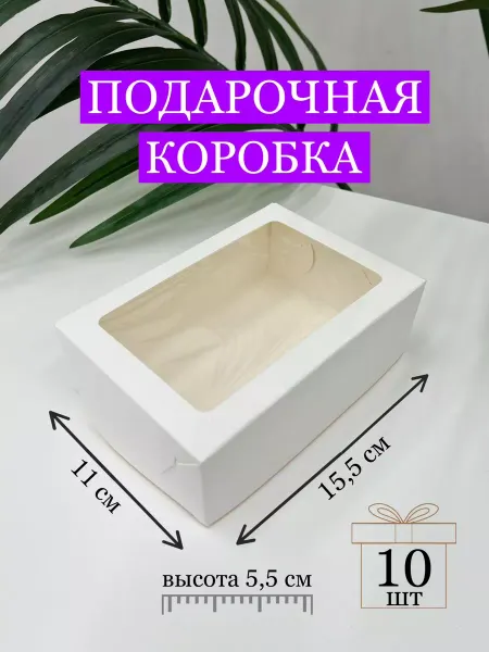 BOX Shop Подарочная коробка с окном 15,5х11х5,5 см в наборе 10 шт