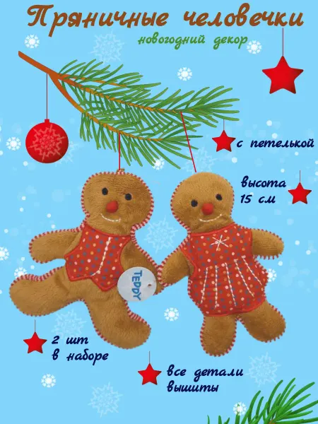 Teddykompaniet Пряничные человечки елочные украшения 15 см