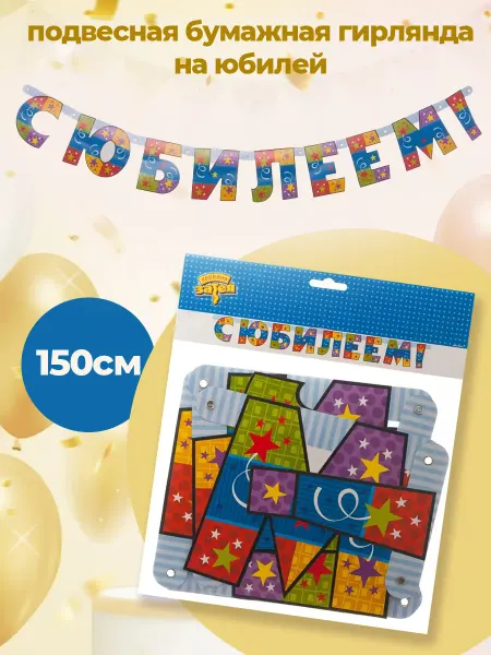 Праздник.Маркет Праздничная подвесная гирлянда С юбилеем! 150 см
