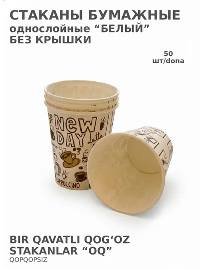 Стакан бумажный одноразовый однослойный для напитков белый, 50 шт
