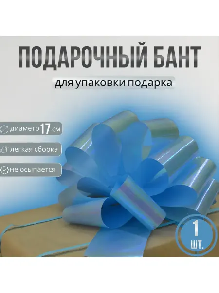 Бантик подарочный для упаковки D 17 см