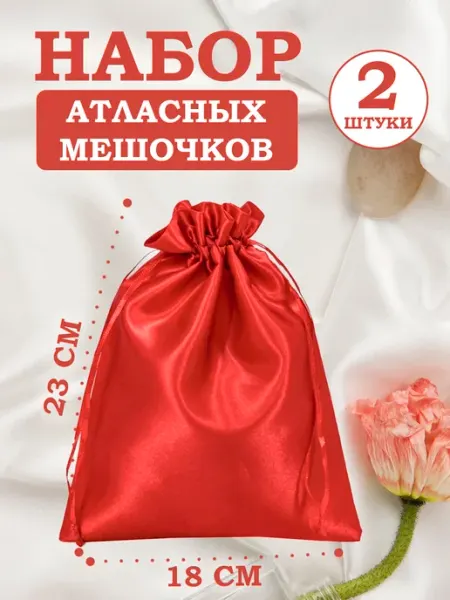 OLA-LA Мешочки подарочные атласные 18х23 см