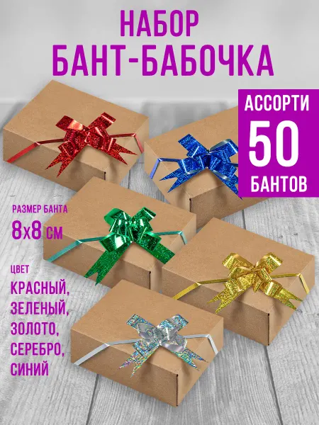 Набор подарочных бантов-бабочек 18х360 мм ассорти 50 шт