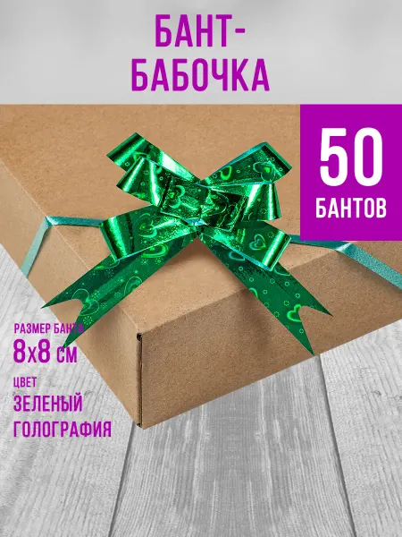 Бант-бабочка голография 18х390 мм зеленый 50 шт