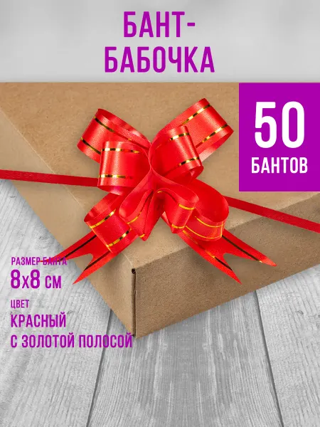 Бант-бабочка с золотой полосой 18х390 мм красный 50 шт