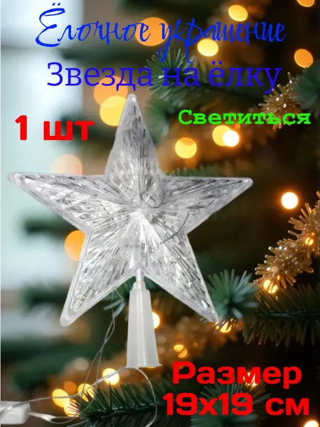 Горизонт Детства Светящаяся звезда новогодний декор 19 см