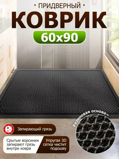 Коврик придверный грязезащитный 60x90 см, с резиновой основой антискользящий
