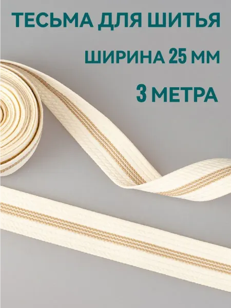 Брош.Ка Тесьма отделочная молочная с полосками ш. 2.5 см, 3 м