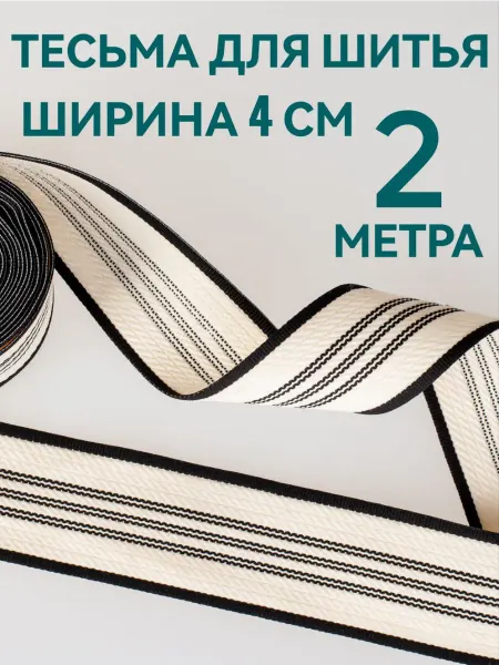 Брош.Ка Тесьма декоративная отделочная ширина 4 см, длина 2 м