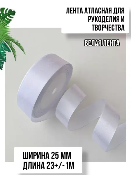 Box for you Лента атласная белая для упаковки подарков 2,5 см