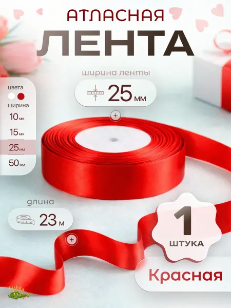FishKa Лента атласная красная для рукоделия и упаковки 2,5 см