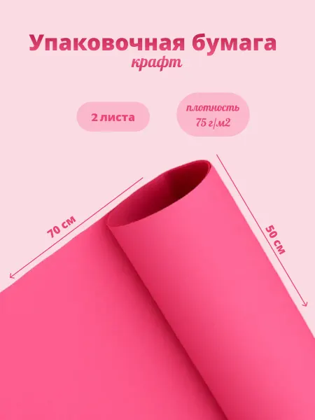 UPAK LAND Бумага упаковочная крафт «Фуксия»,50×70 см, 2 листа