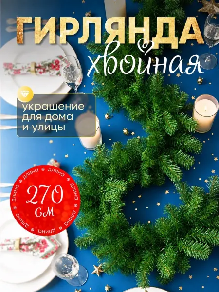 Большой праздник Новогодняя хвойная гирлянда, еловые ветки 2,7м