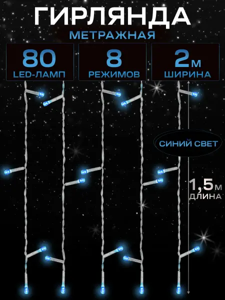 MILED Гирлянда штора новогодняя 2 метра занавес 8 режимов