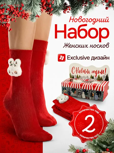 Mom's Choice Набор эксклюзивных новогодних носков, 2 пары