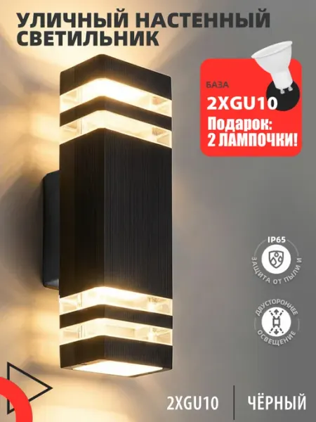 Светильник настенный уличный с 2 лампами GU10