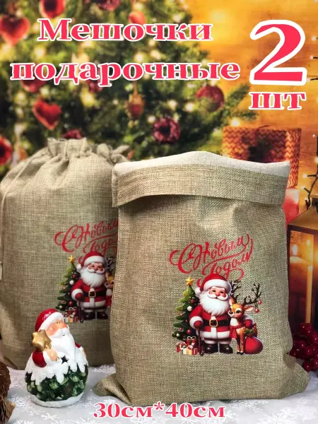 Мешочки подарочные из искусственного льна 30см*40см 2-шт