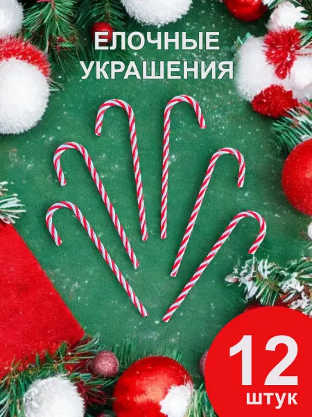 Cozy Casa Creations Елочное украшение набор тросточек 12 шт 2025