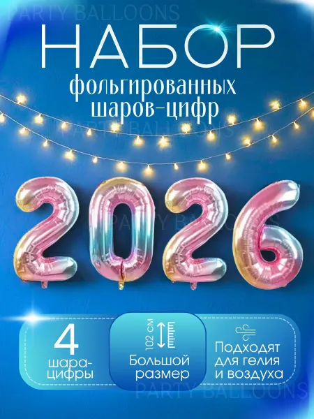 Воздушные шары цифры 2026