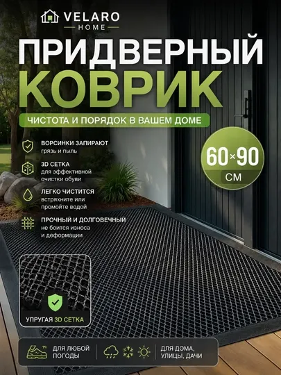 Придверный коврик, коврик для двери, коврик 60x90, коврик для прихожей, коврик для дома