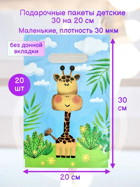 ИНТЕРПАК 20 штук. Маленькие подарочные пакетики 20х30 Лимпопо