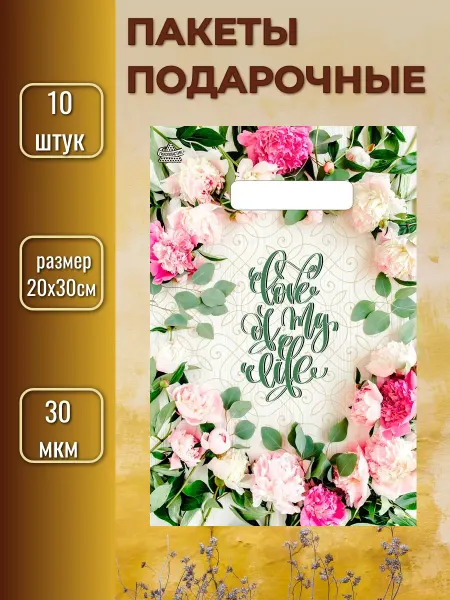 ТИКО-пластик Подарочные пакеты 20х30 см 10 штук