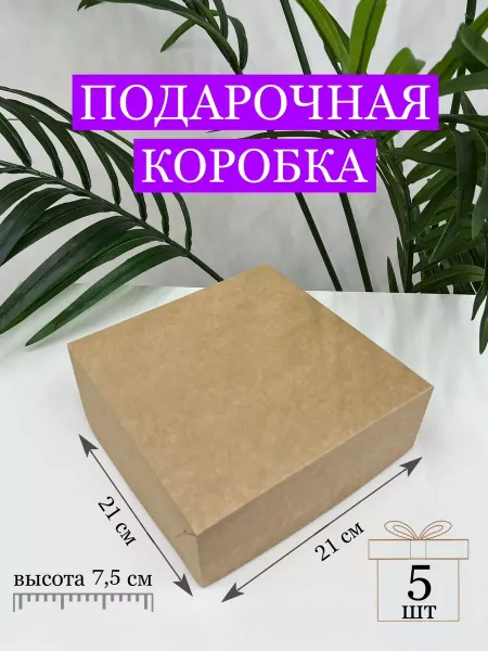 BOX Shop Подарочная коробка крафт 21х21х7,5 см в наборе 5 шт