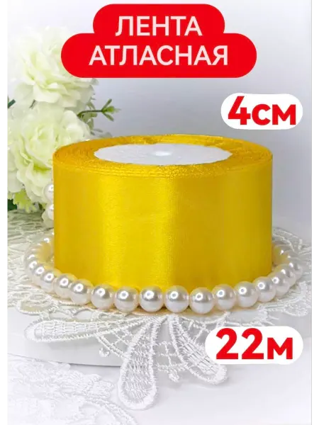 Классный САД Лента упаковочная атласная желтая 4 см 22 метра