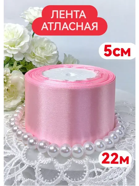Классный САД Лента атласная розовая 5 см 22 м для букета атласных роз