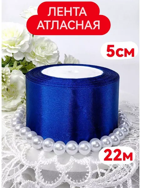 Классный САД Лента упаковочная атласная синяя 5см 22 метра