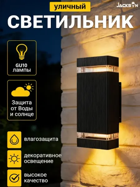 JACKSUN Светильник уличный настенный фасадный с лампой 22CM