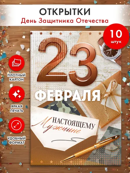 ТМ открытая планета Открытки 23 февраля Настоящему мужчине А5, набор 10 шт