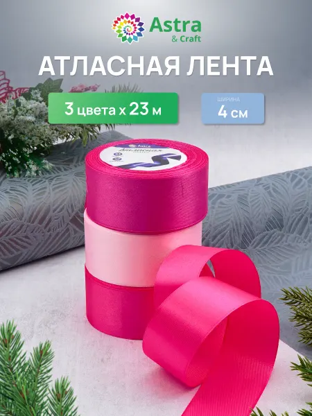 Astra&Craft Лента атласная упаковочная для рукоделия 3 цвета, 4см*23м