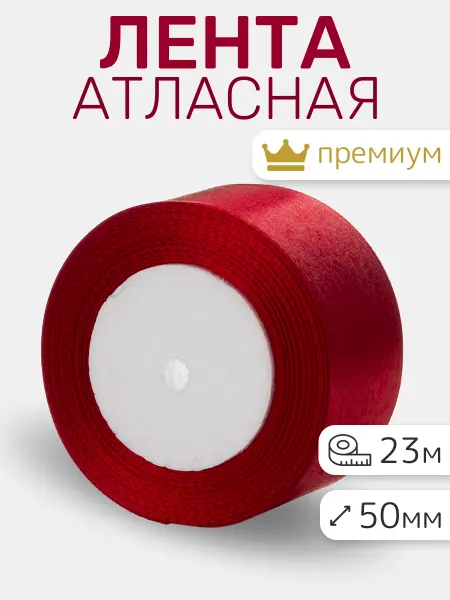 СтарПрайс Лента атласная упаковочная для рукоделия 50мм 23м
