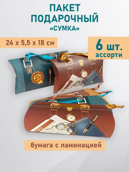 Наперсток Пакеты подарочные клатч 24х5,5х18 см (6шт.)