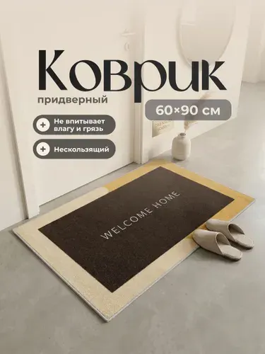 Коврик в прихожую придверный с надписью 60x90см Birdhouse, коричневый