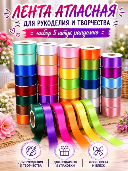 MEGA FASHION Лента атласная набор 25мм 5штук