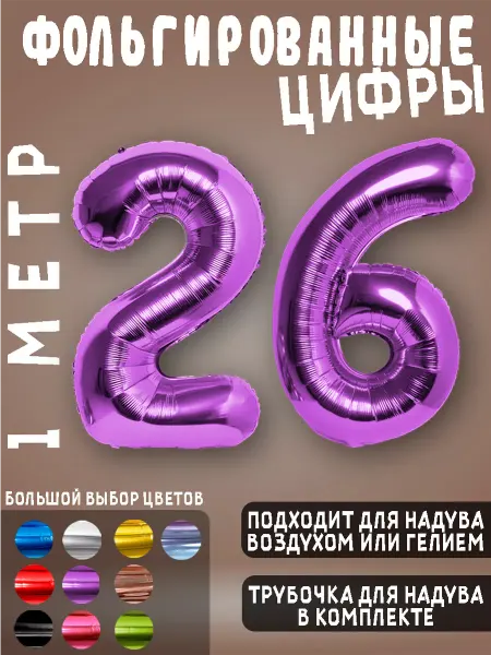 BALLOON Воздушный шары фольгированные цифры день рождения 26 лет