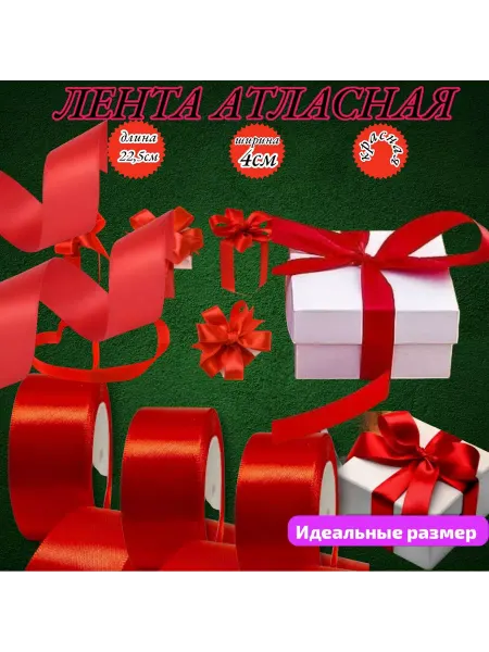 Визитка Лента атласная красная упаковочная для шаров 27метр