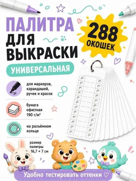 Палитра для выкраски маркеров универсальная 288 окошек