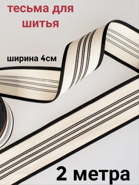 Тесьма декоративная отделочная ширина 4м, длина 2м