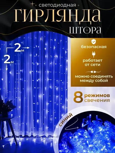 HOME Гирлянда штора светодиодная 2х2 новогодний занавес синяя
