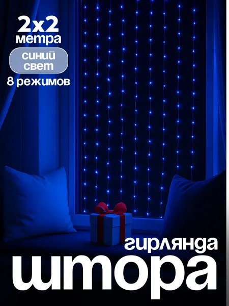Гирлянды Гирлянда штора 2х2 занавес на окно новогодняя светодиодная