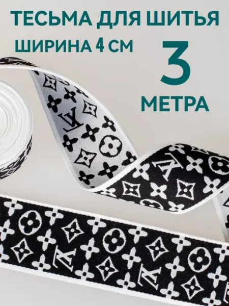 Брош.Ка Тесьма декоративная отделочная ширина 4 см, длина 3 м