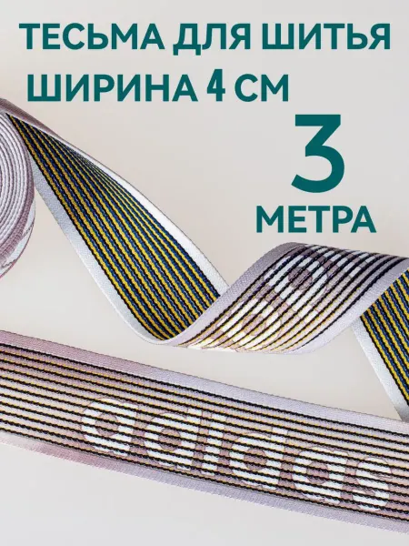 Брош.Ка Тесьма отделочная ш. 4 см, 3 м