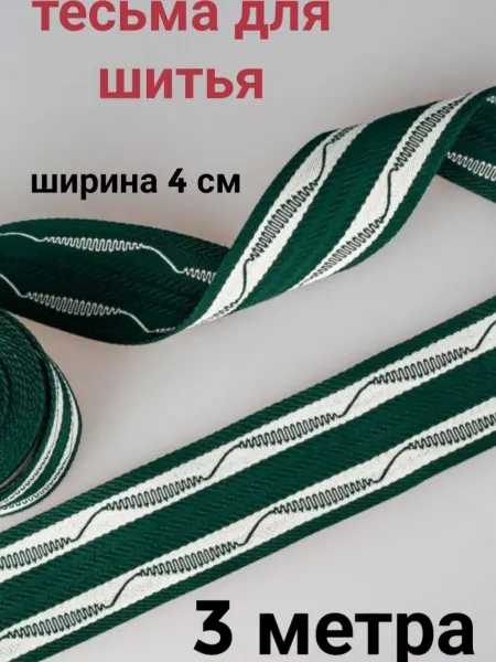 Тесьма декоративная отделочная, ширина 4см, 3 метра