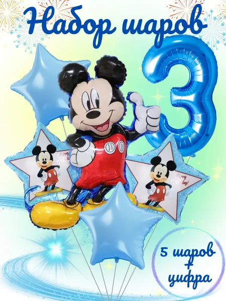 PartyBalloons Набор воздушных шаров "Микки Маус" цифра 3