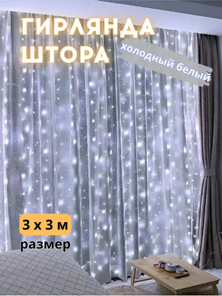Гирлянда штора новогодняя на окно и стену 3*3