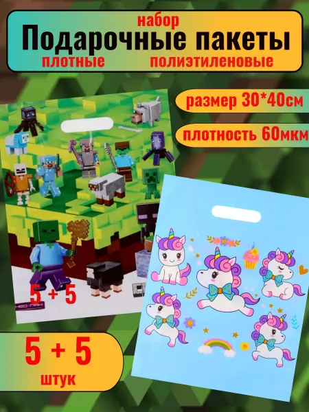 Prikids23 Пакет подарочный набор "Майнкрафт+Единороги" 30*40см
